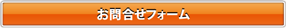 お問い合わせボタン